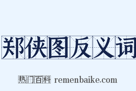郑侠图反义词是什么意思的图片